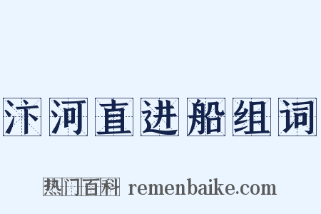 汴河直进船组词是什么意思的图片